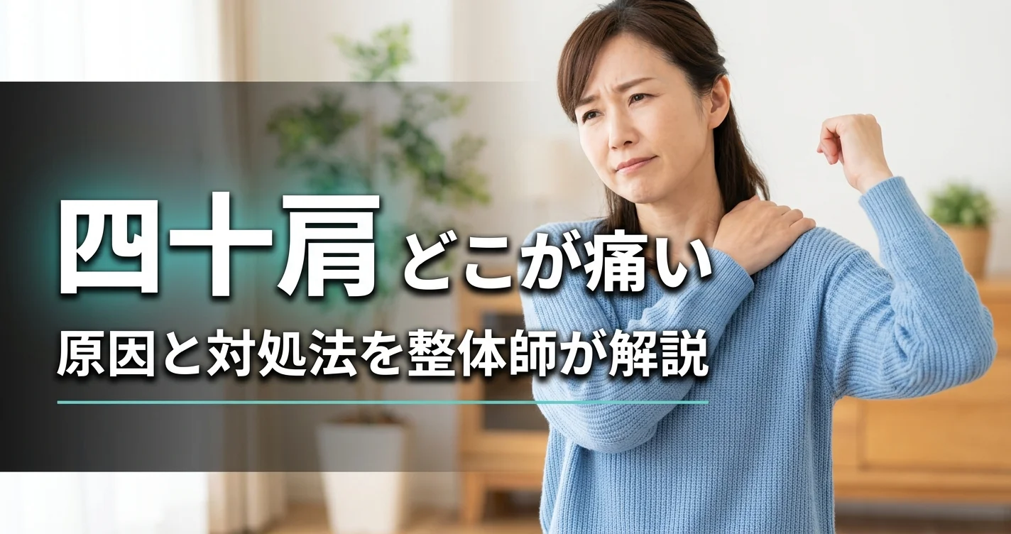四十肩はどこが痛いのか