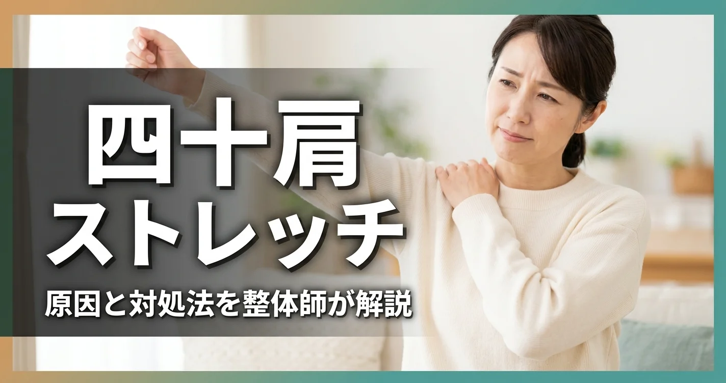 四十肩のストレッチ