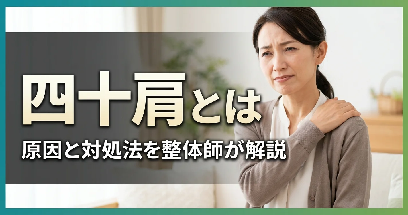 四十肩とは
