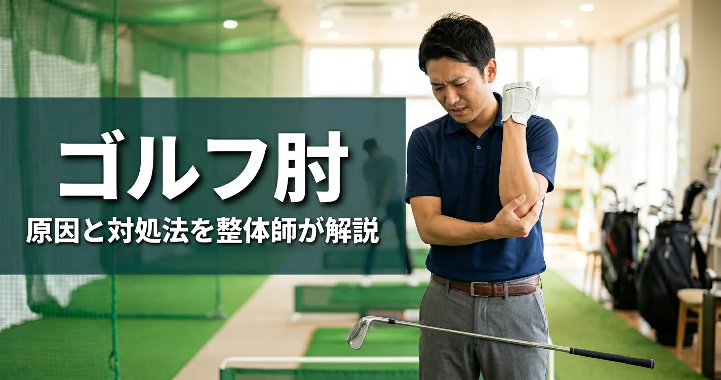 ゴルフ肘
