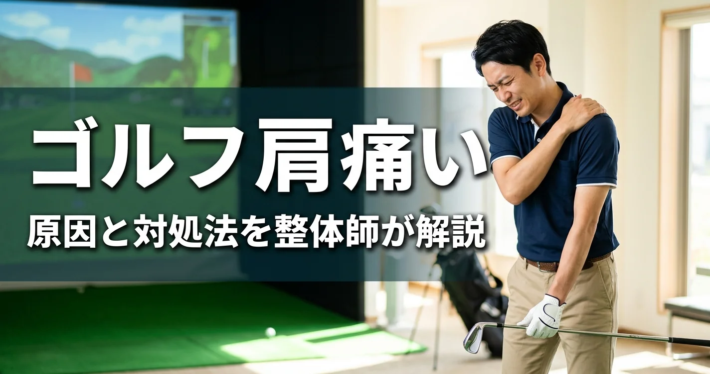 ゴルフで肩が痛い
