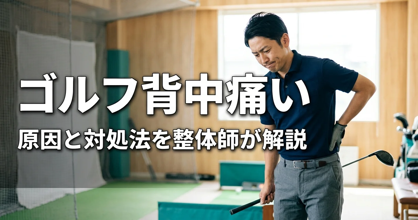 ゴルフで背中が痛い