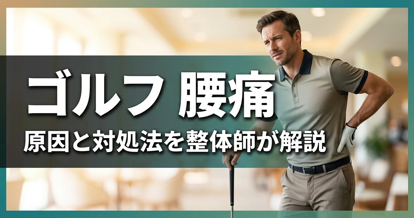 ゴルフと腰痛