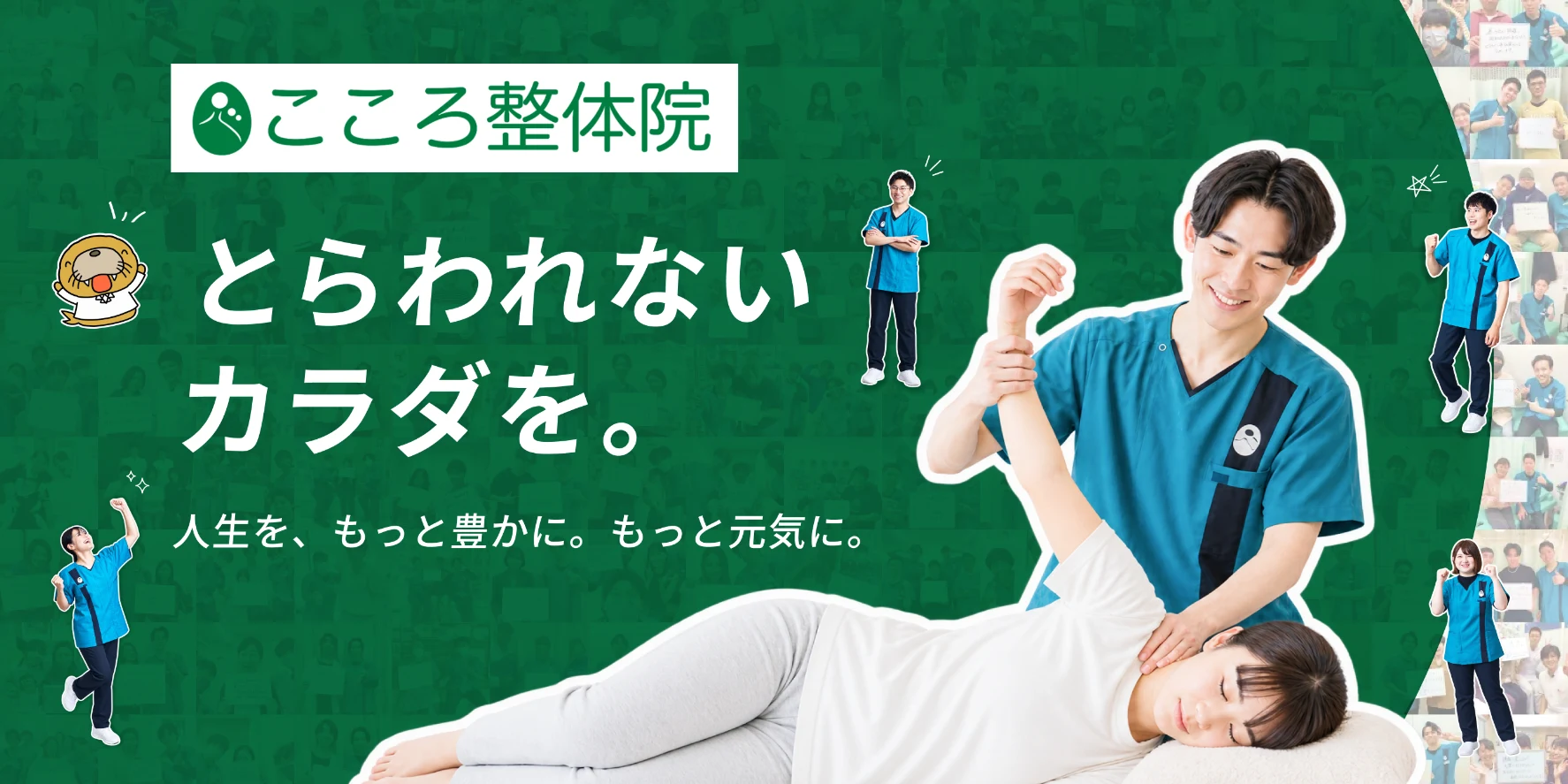 こころ整体院グループ