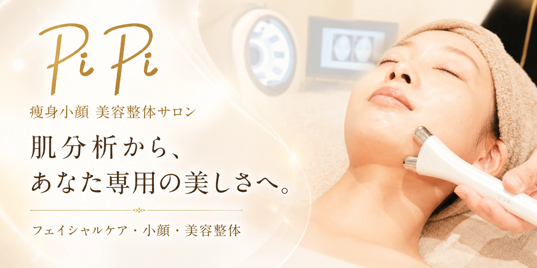 痩身小顔美容整体サロンPiPi