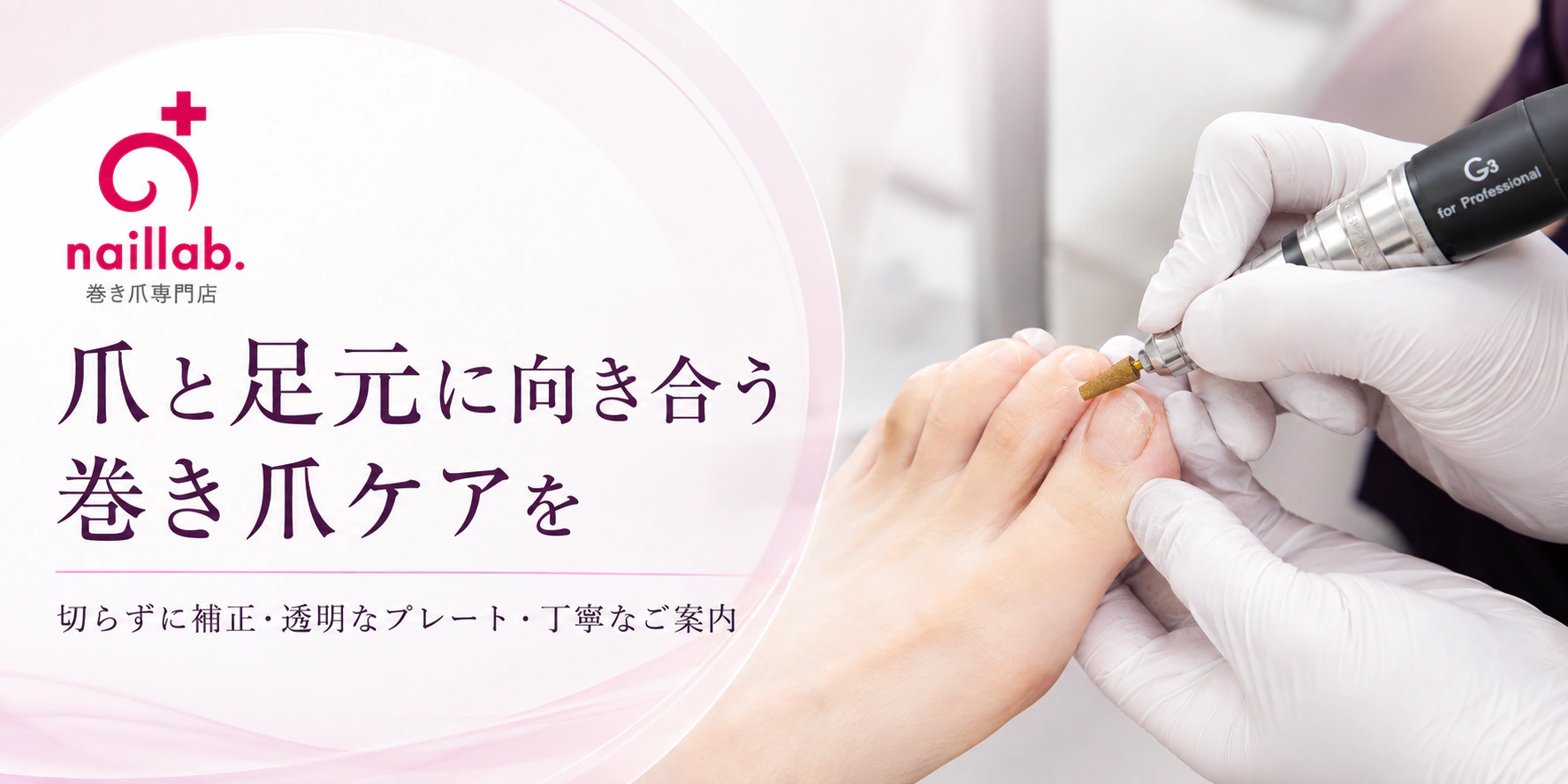 巻き爪専門店naillab.・Dr.巻き爪
