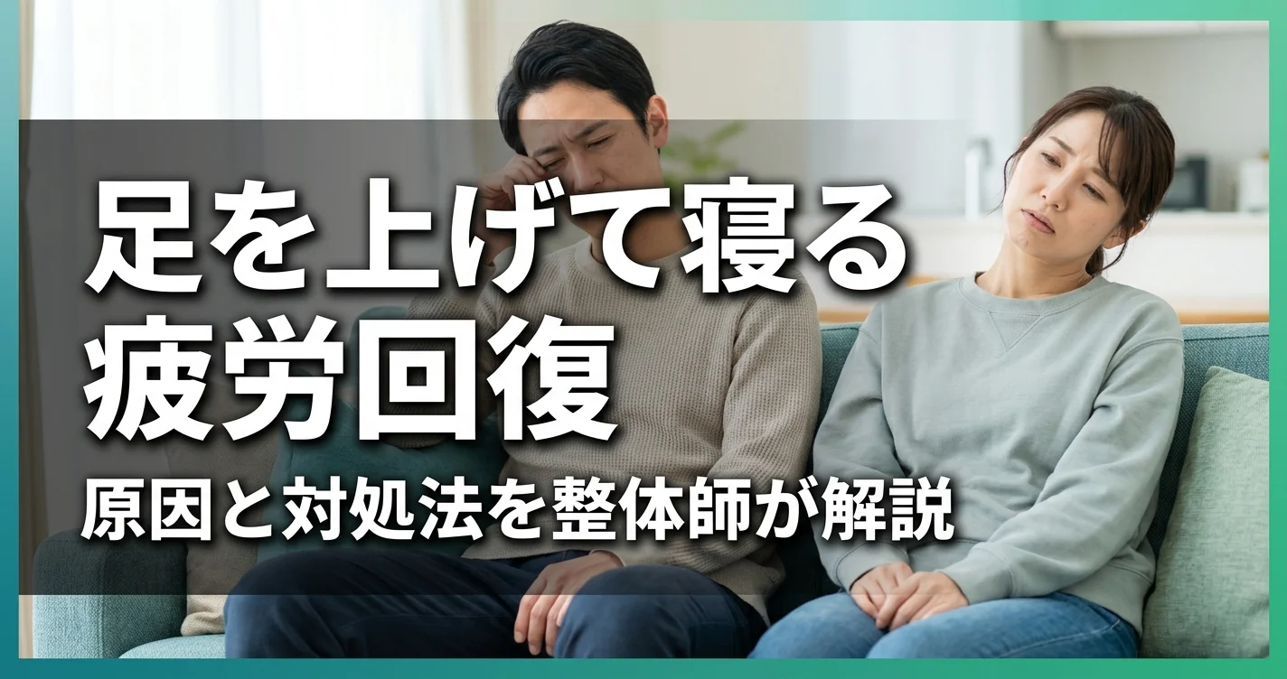 足を上げて寝る疲労回復法