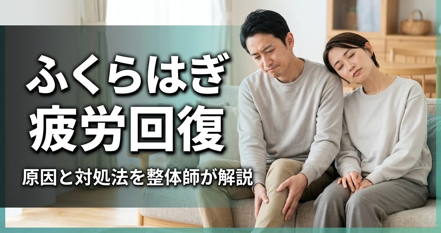 ふくらはぎの疲労回復