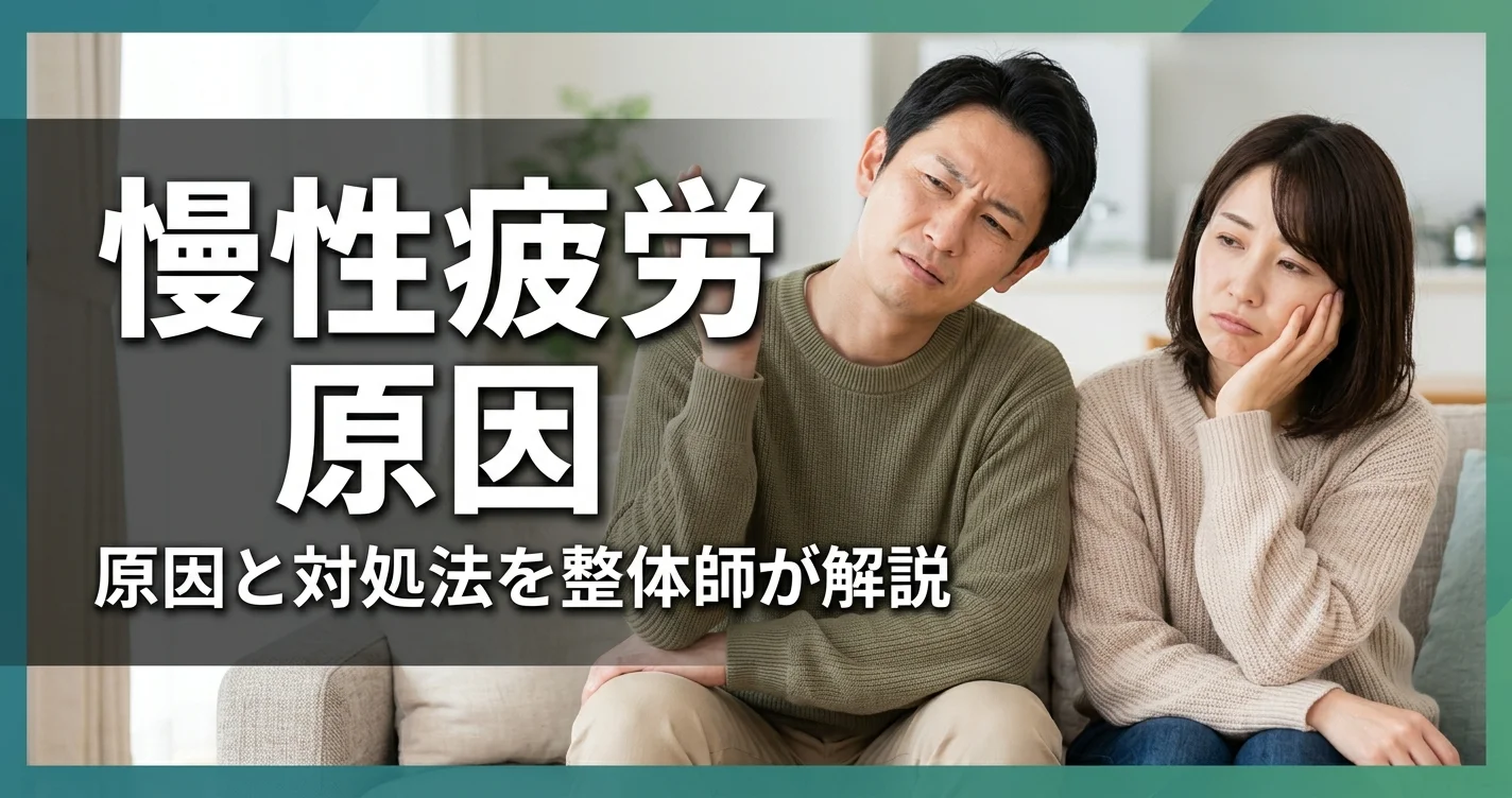 慢性疲労の原因