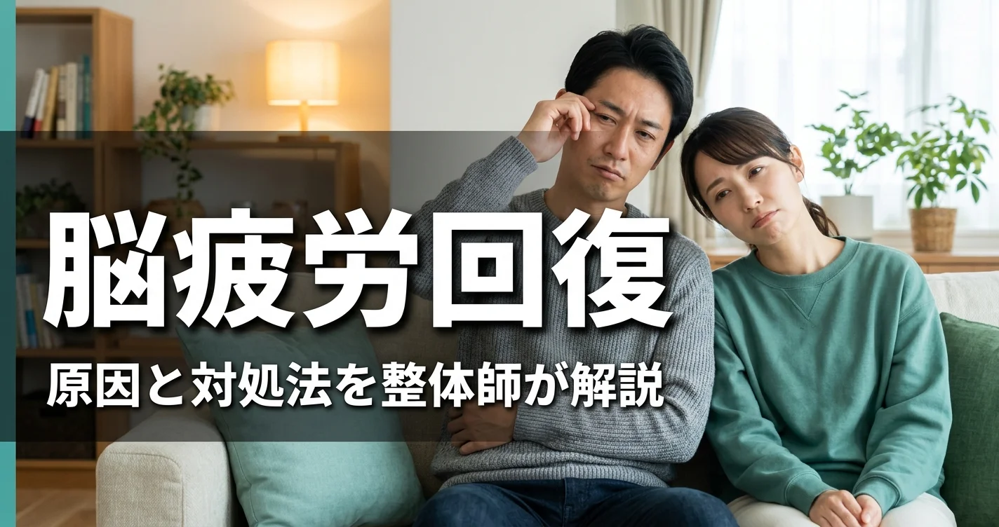 脳疲労の回復