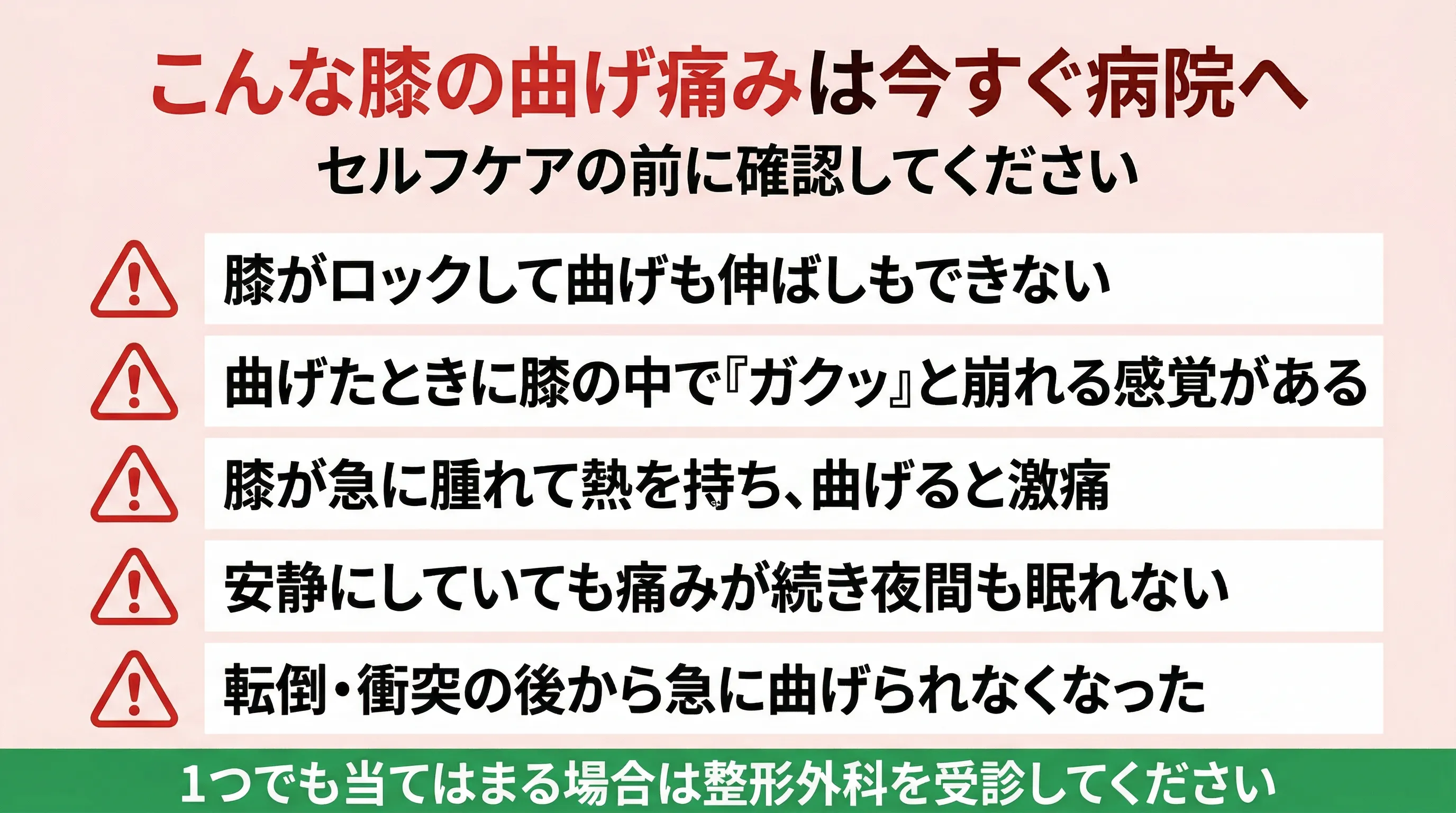 膝を曲げると痛い 危険サインチェックリスト