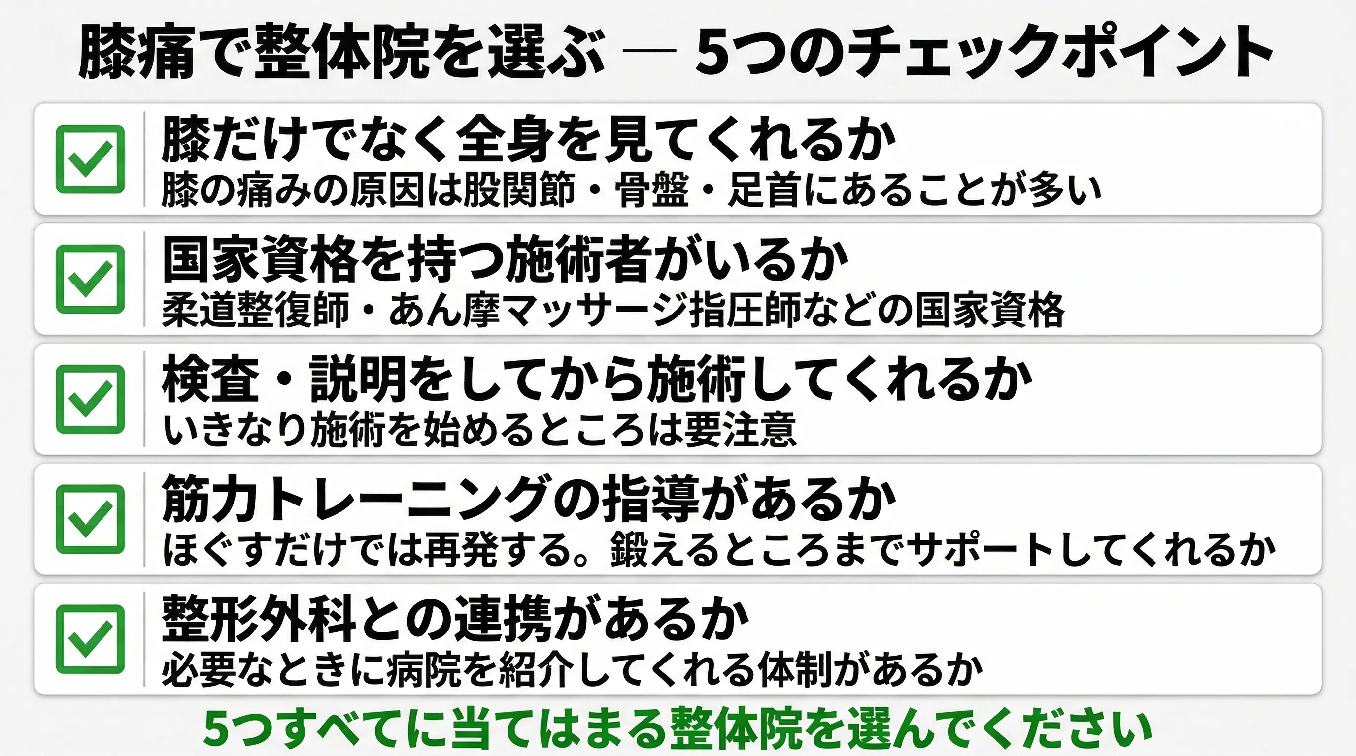 膝痛で整体院を選ぶ5つのチェックポイント