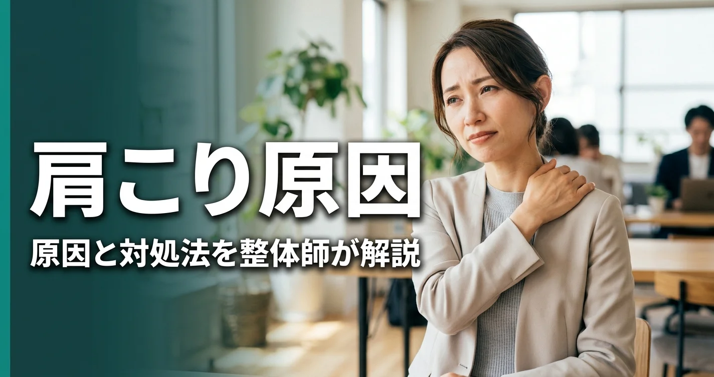 肩こりの原因