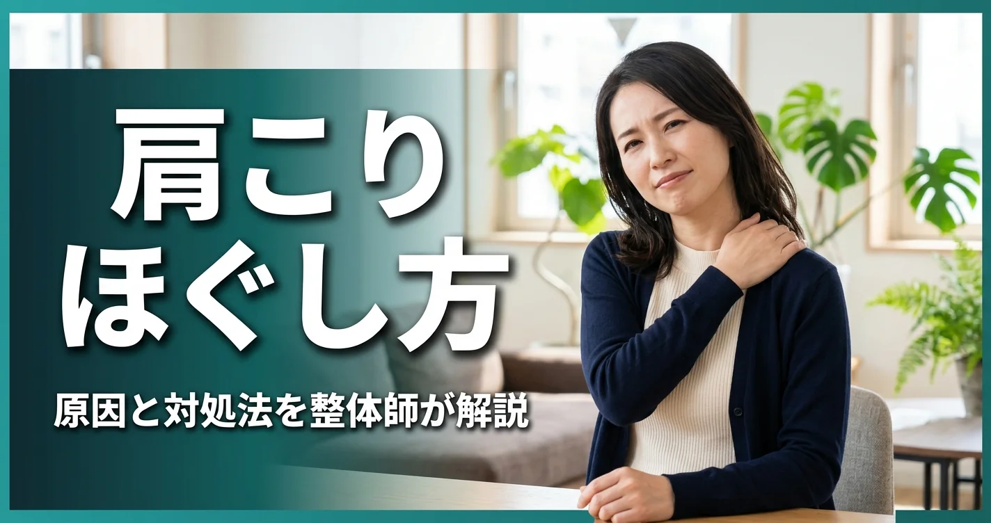 肩こりのほぐし方