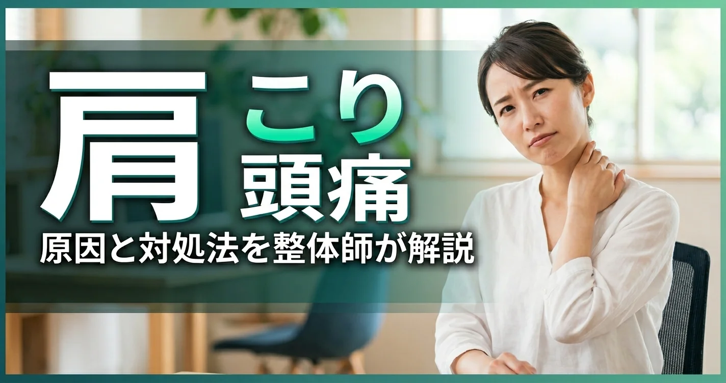 肩こりからくる頭痛