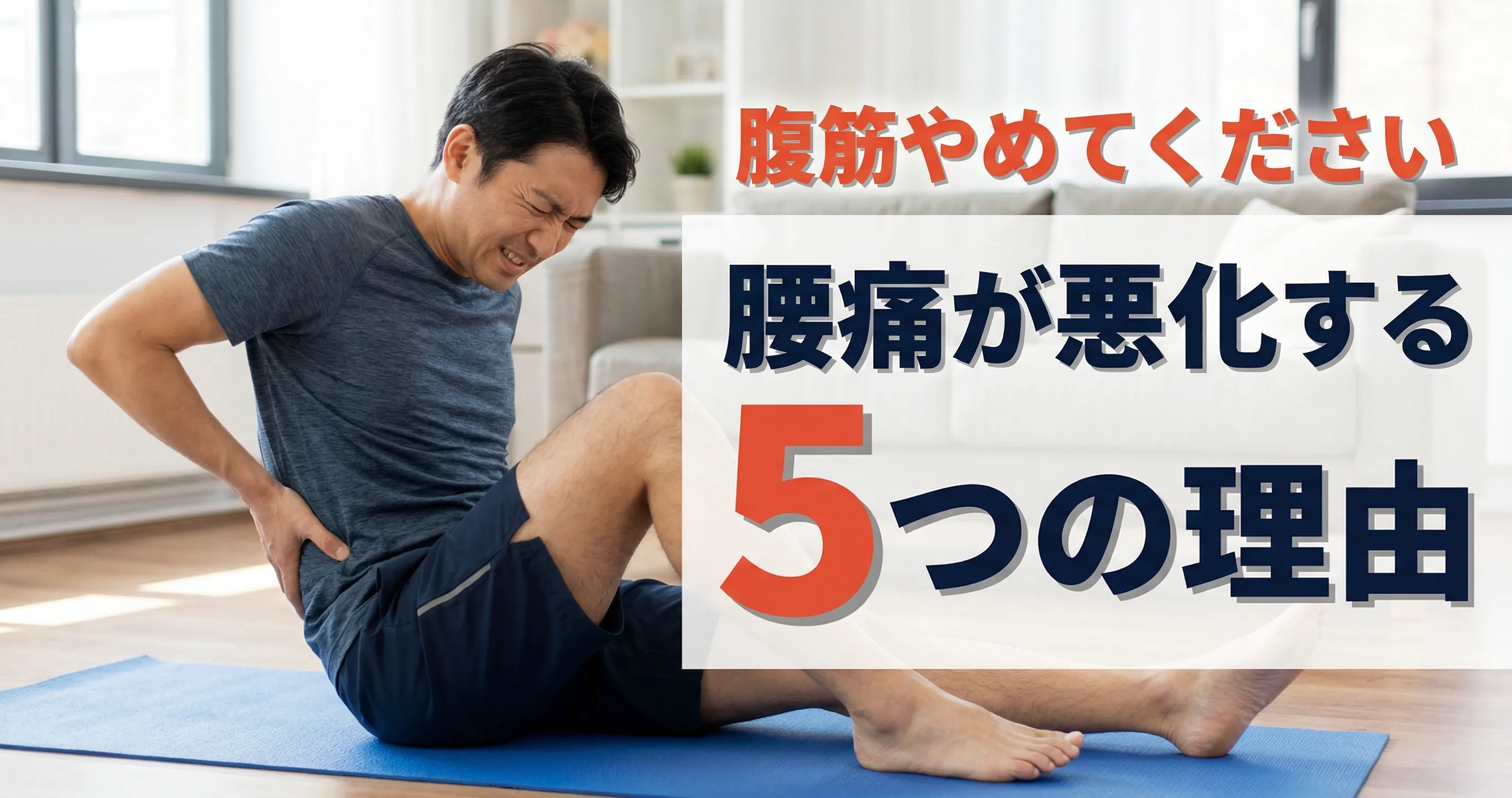 筋トレで腰痛が悪化する5つの原因