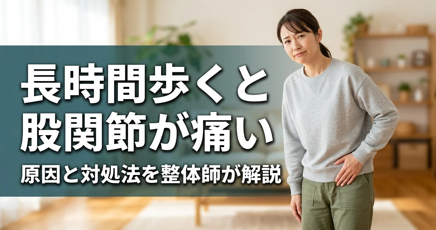 長時間歩くと股関節が痛い