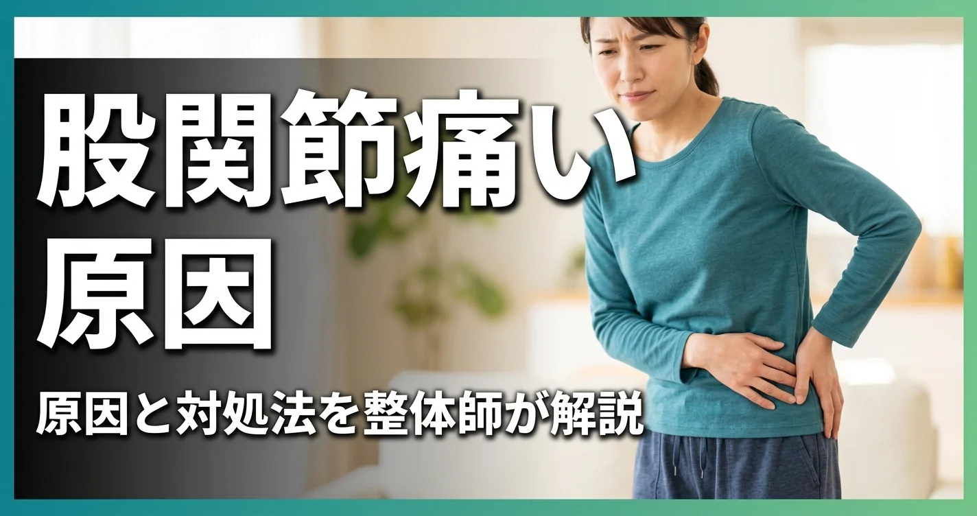 股関節が痛い原因