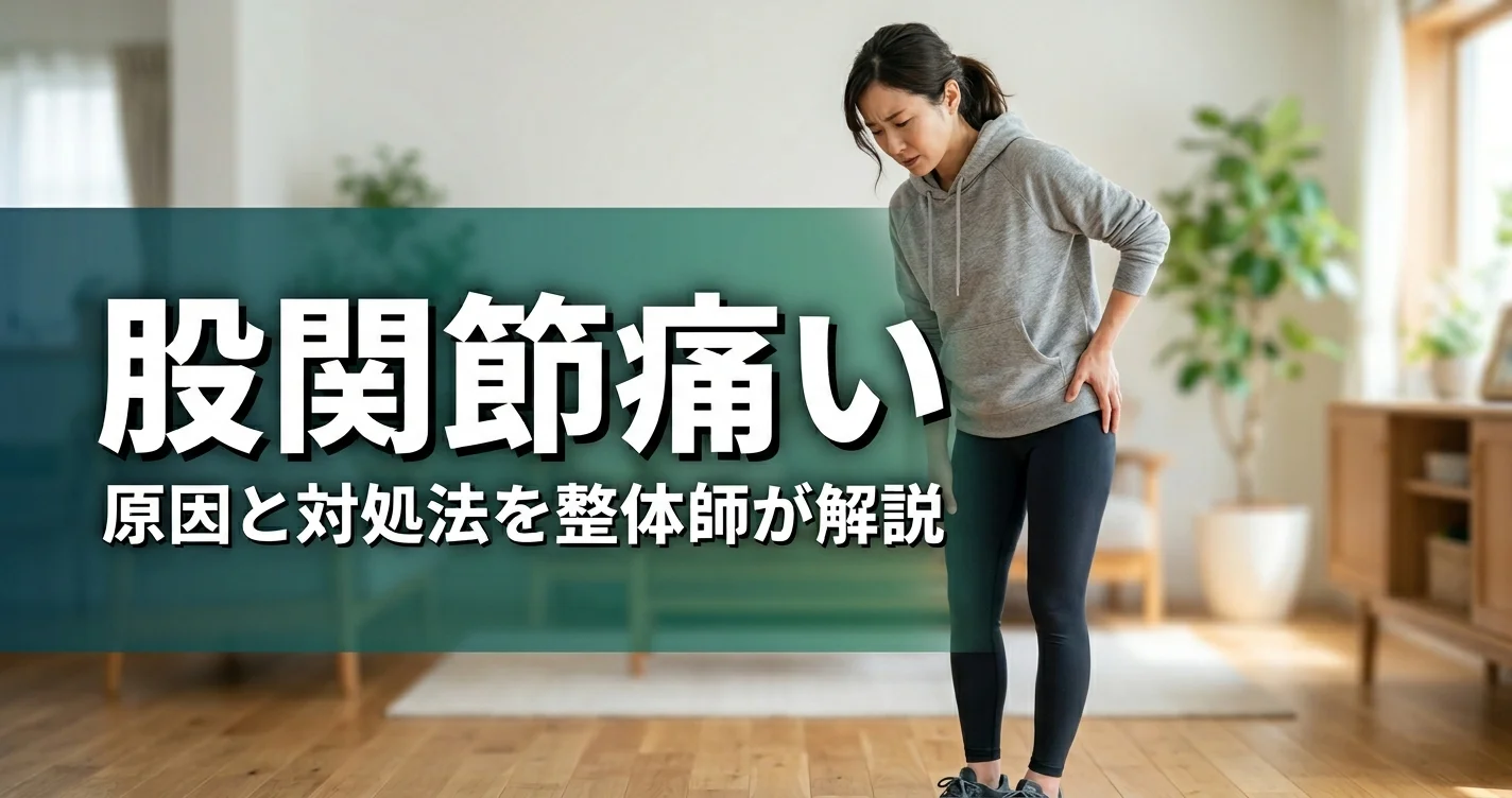 股関節の痛み