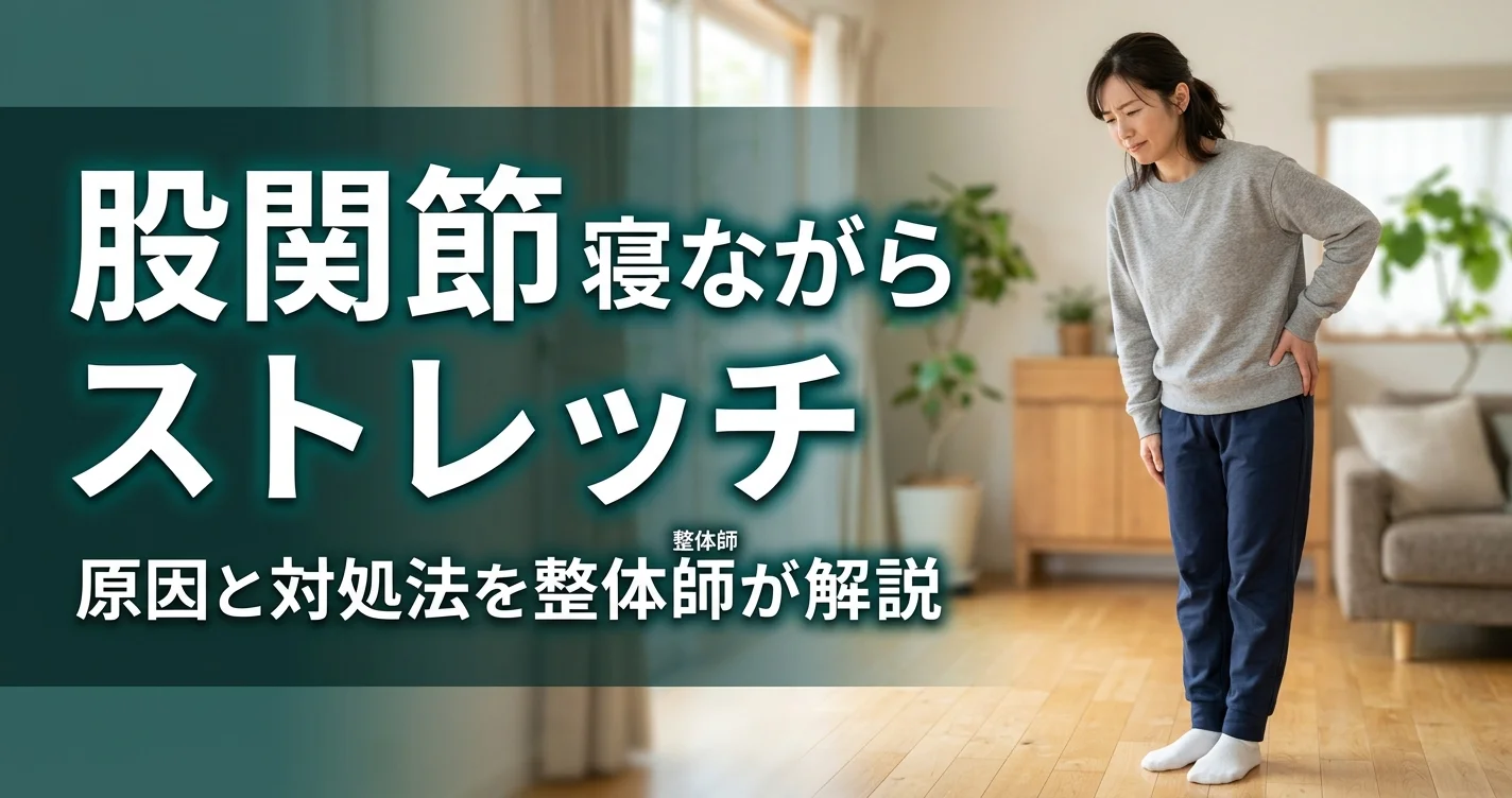 股関節の寝ながらストレッチ