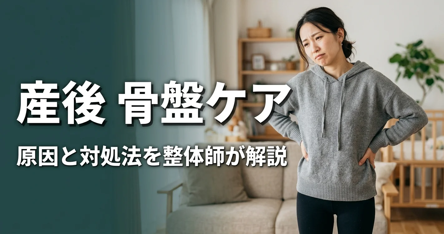 産後の骨盤ケア