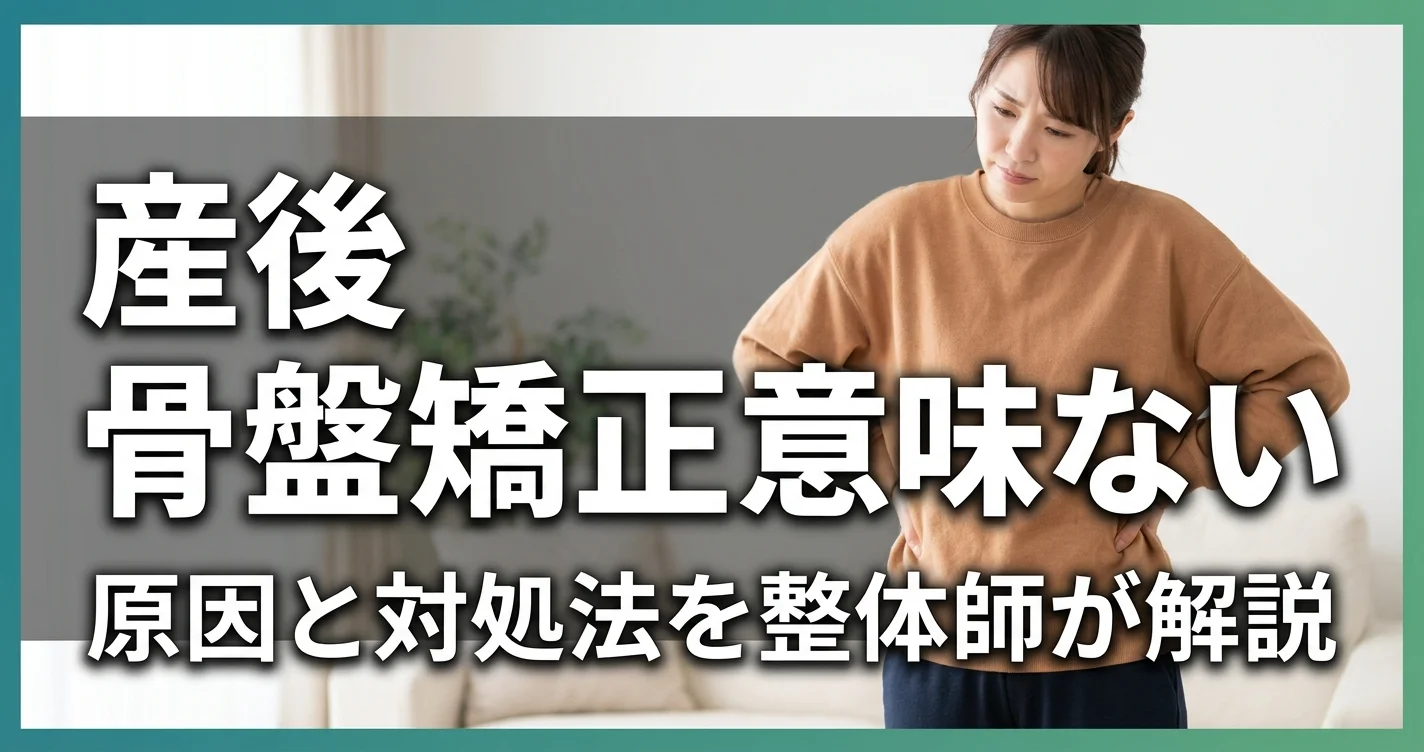 産後の骨盤矯正は意味がないのか