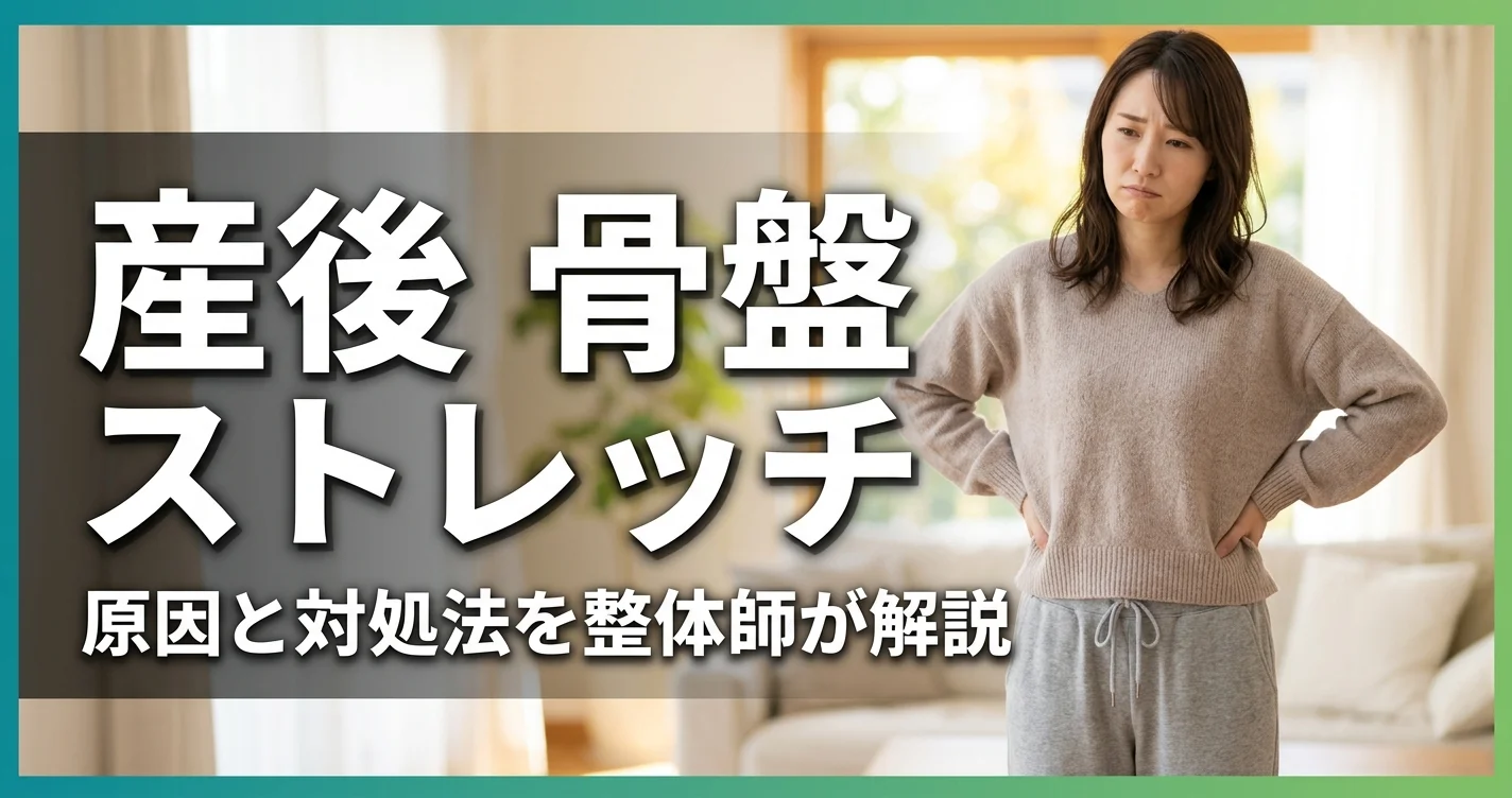 産後の骨盤ストレッチ