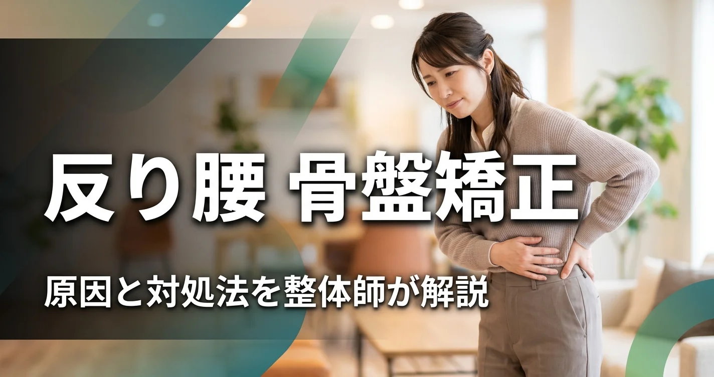 反り腰と骨盤矯正