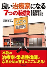 安藝泰弘 著書『良い治療家になる7つの秘訣』