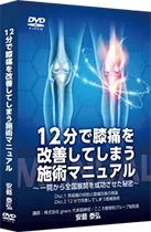 安藝泰弘による治療家向け施術DVD