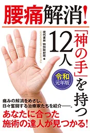 書籍『腰痛解消！「神の手」を持つ12人』に掲載