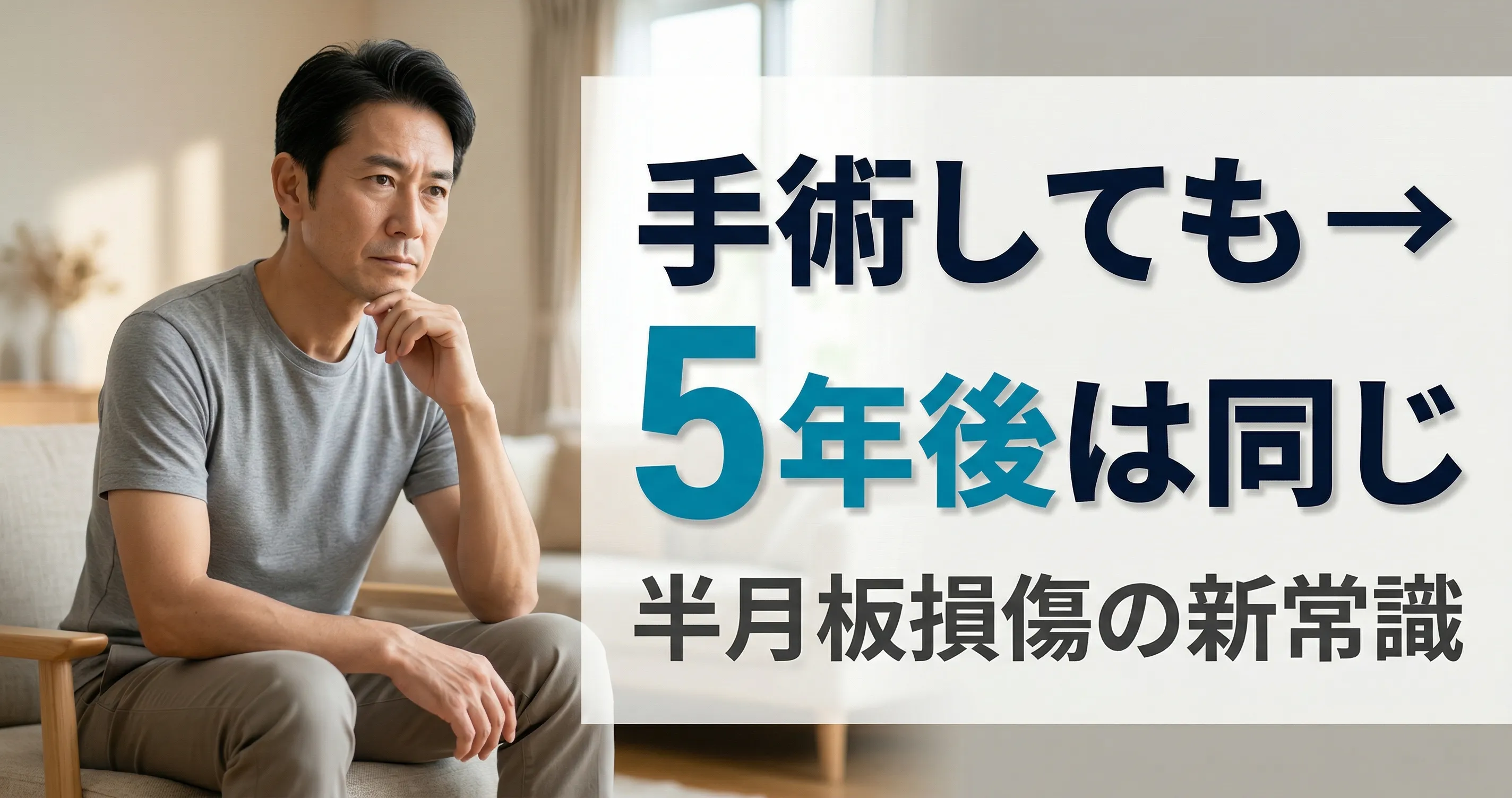 半月板損傷と言われたら 手術の前に知ってほしいこと