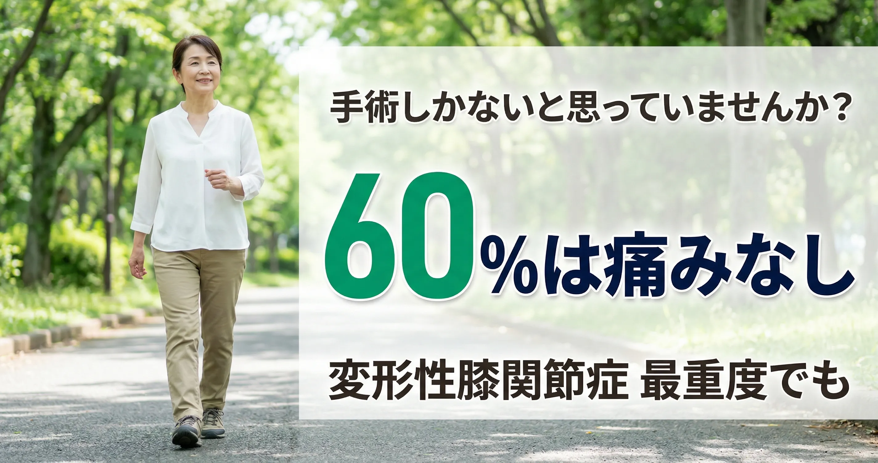 変形性膝関節症と言われたら まず知ってほしいこと