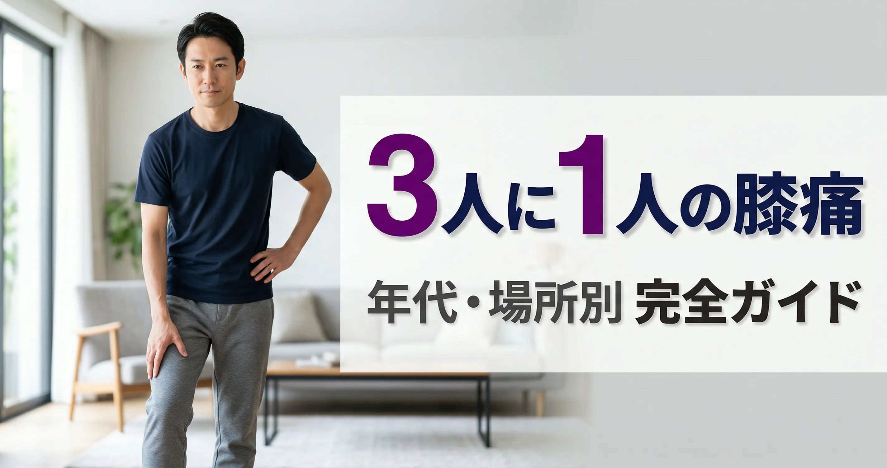 膝が痛い 年代・場所別の原因とやるべきこと