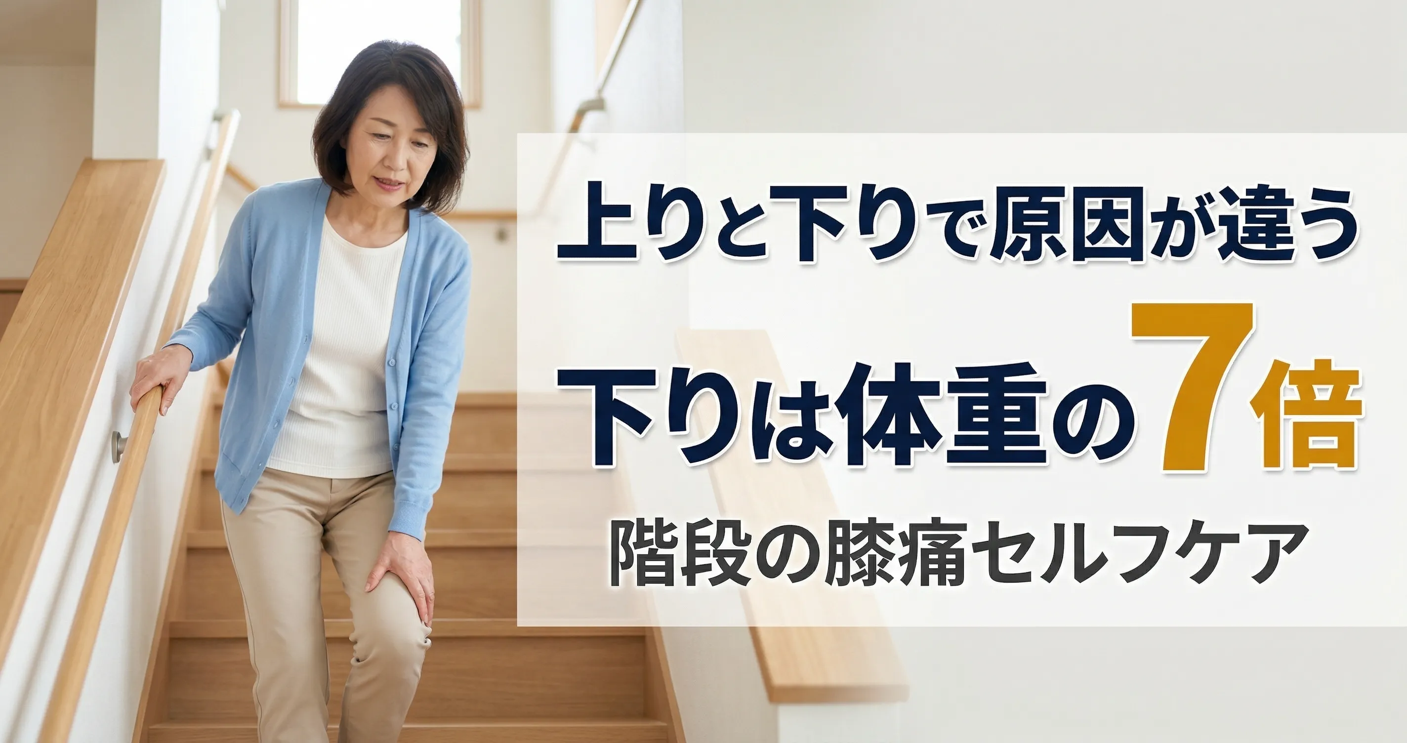 階段で膝が痛い 上りと下りで原因が違う理由