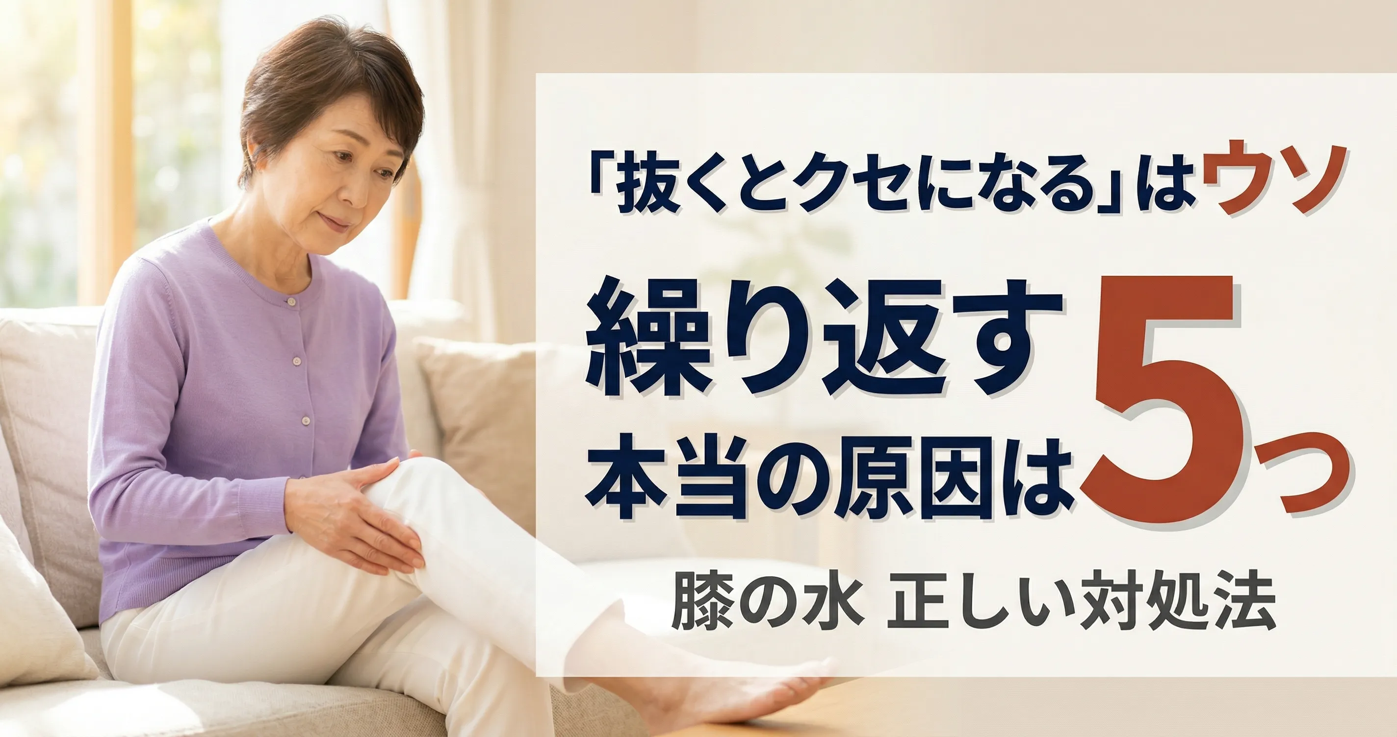 膝に水がたまる 繰り返す理由と正しい対処法