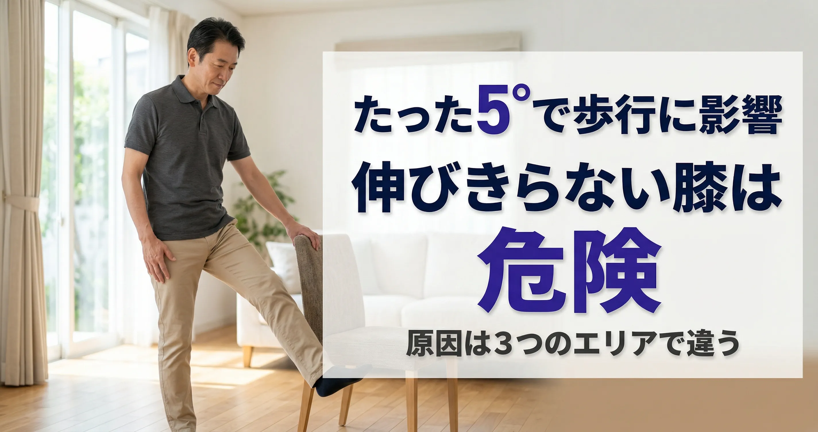 膝を伸ばすと痛い・立ち上がりの痛み 原因とセルフケア