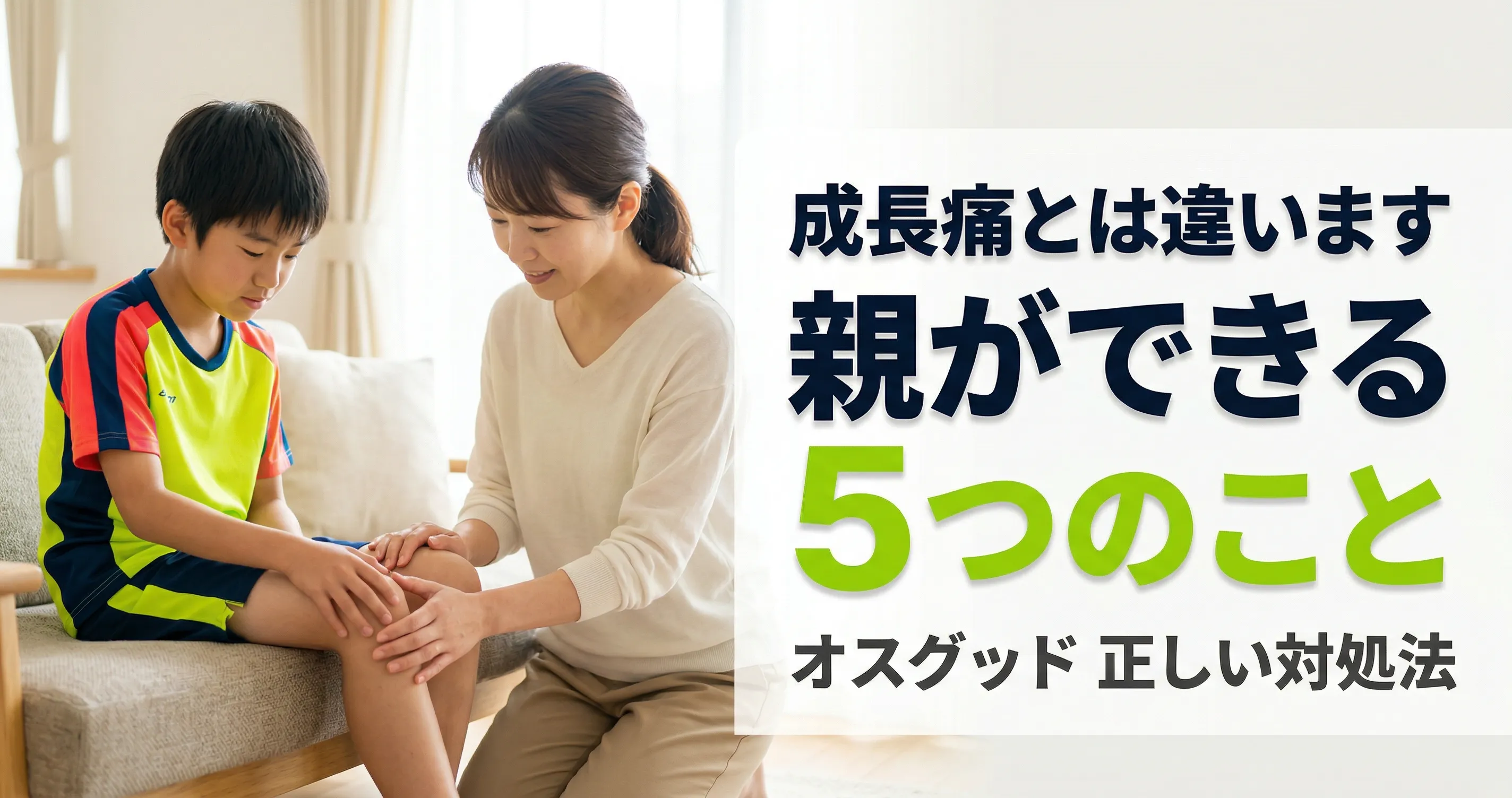オスグッド 成長痛とは違う膝の痛み