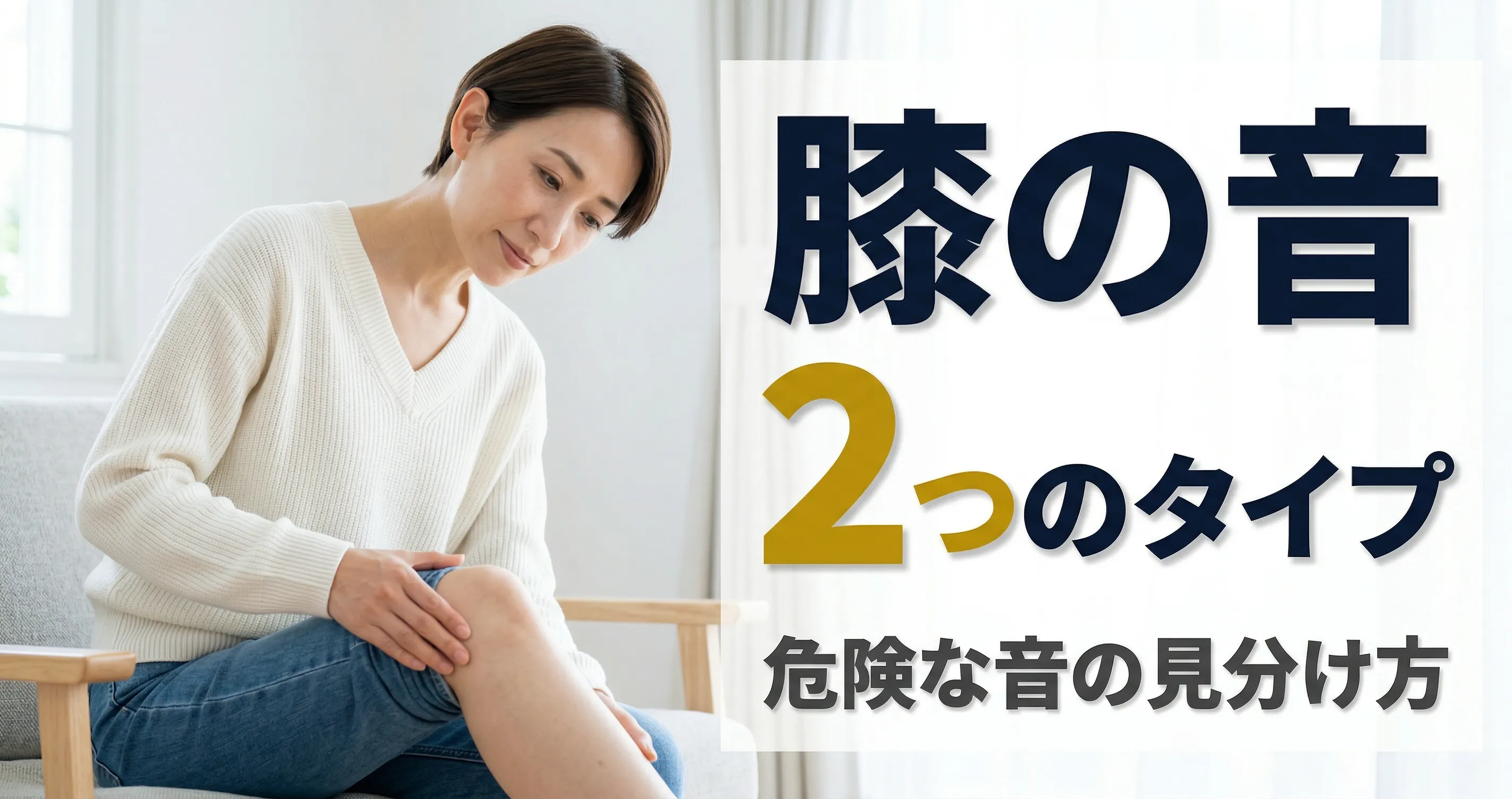 膝の音が鳴る ポキポキ・ゴリゴリの原因と対処法