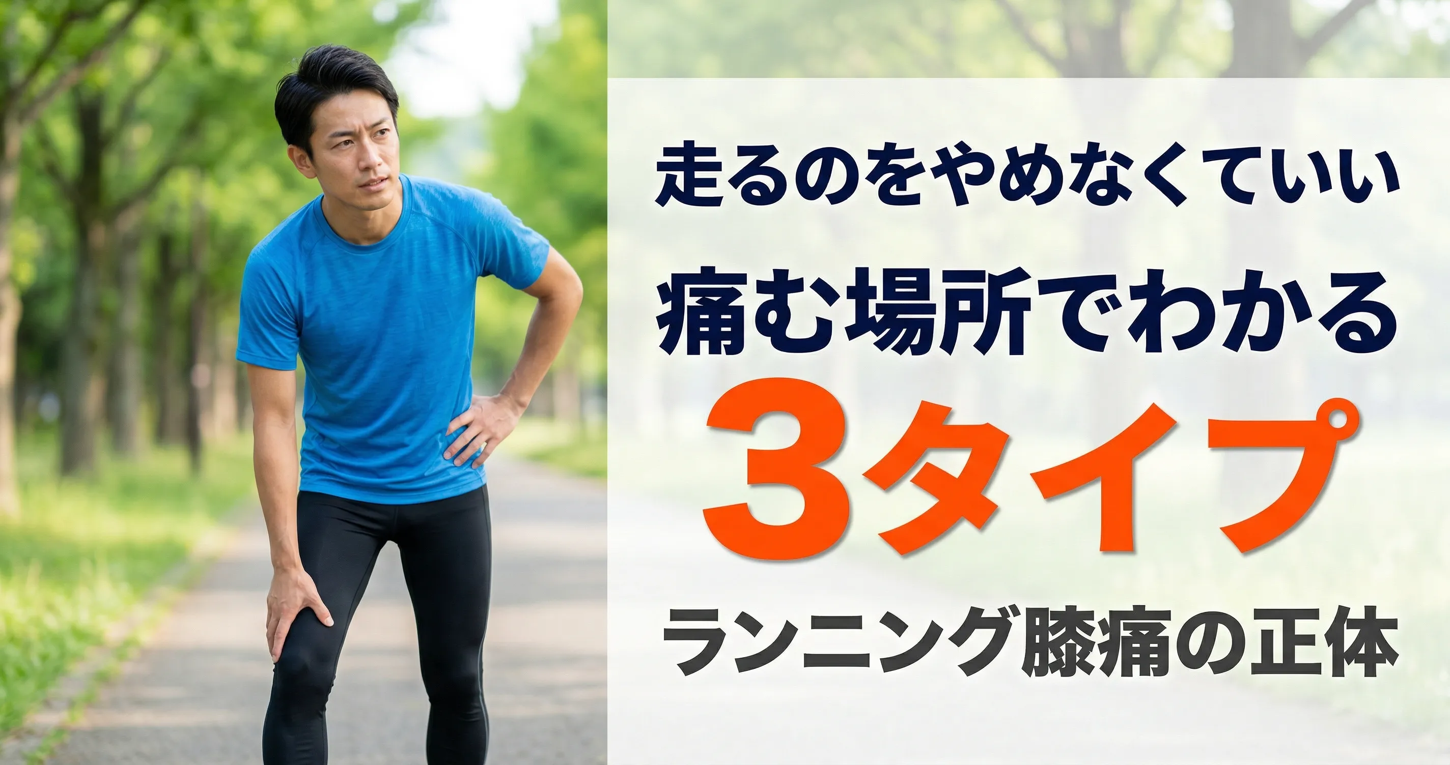 ランナー膝 走りながら治す方法