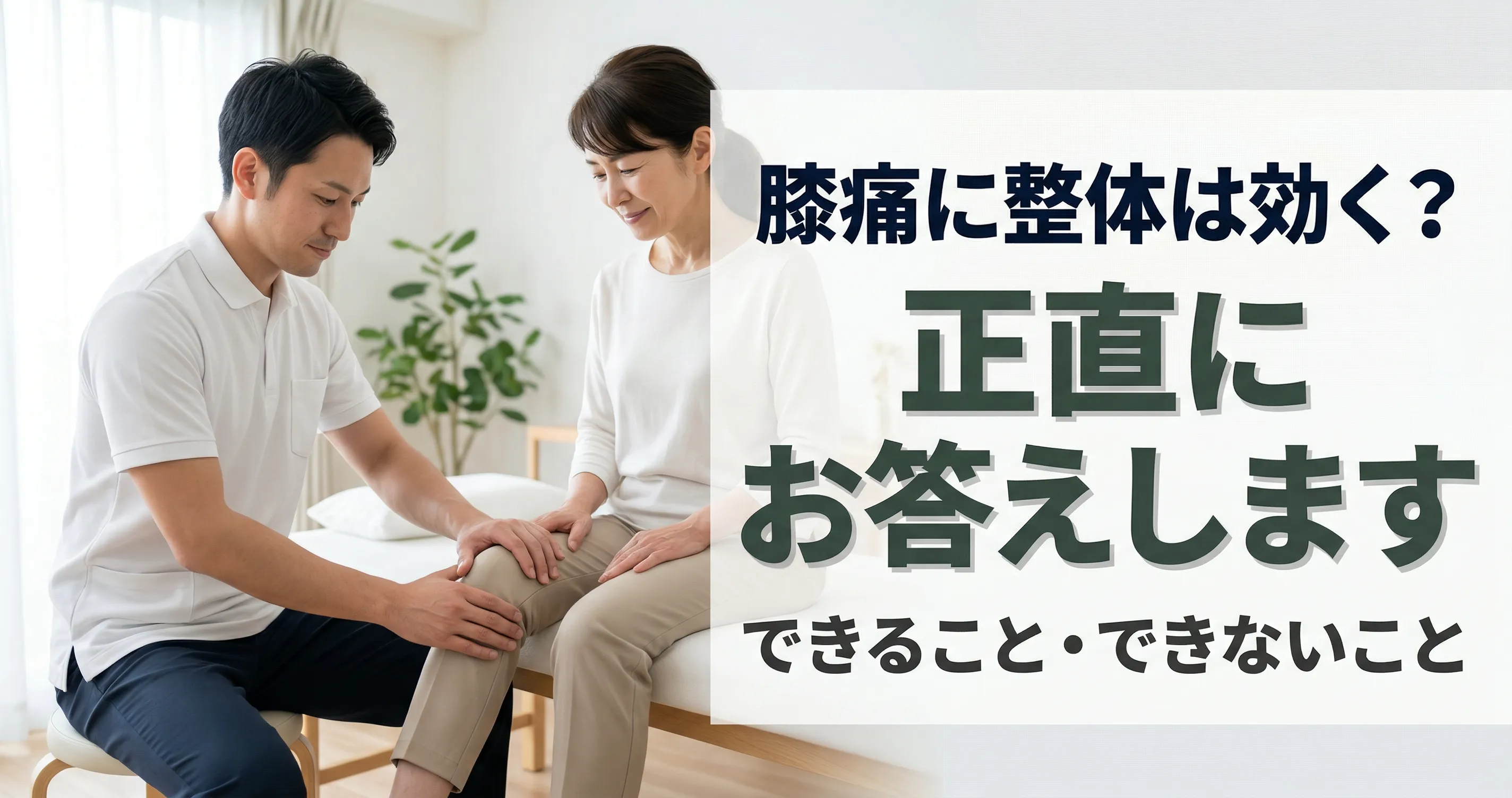 膝痛と整体 効果と限界