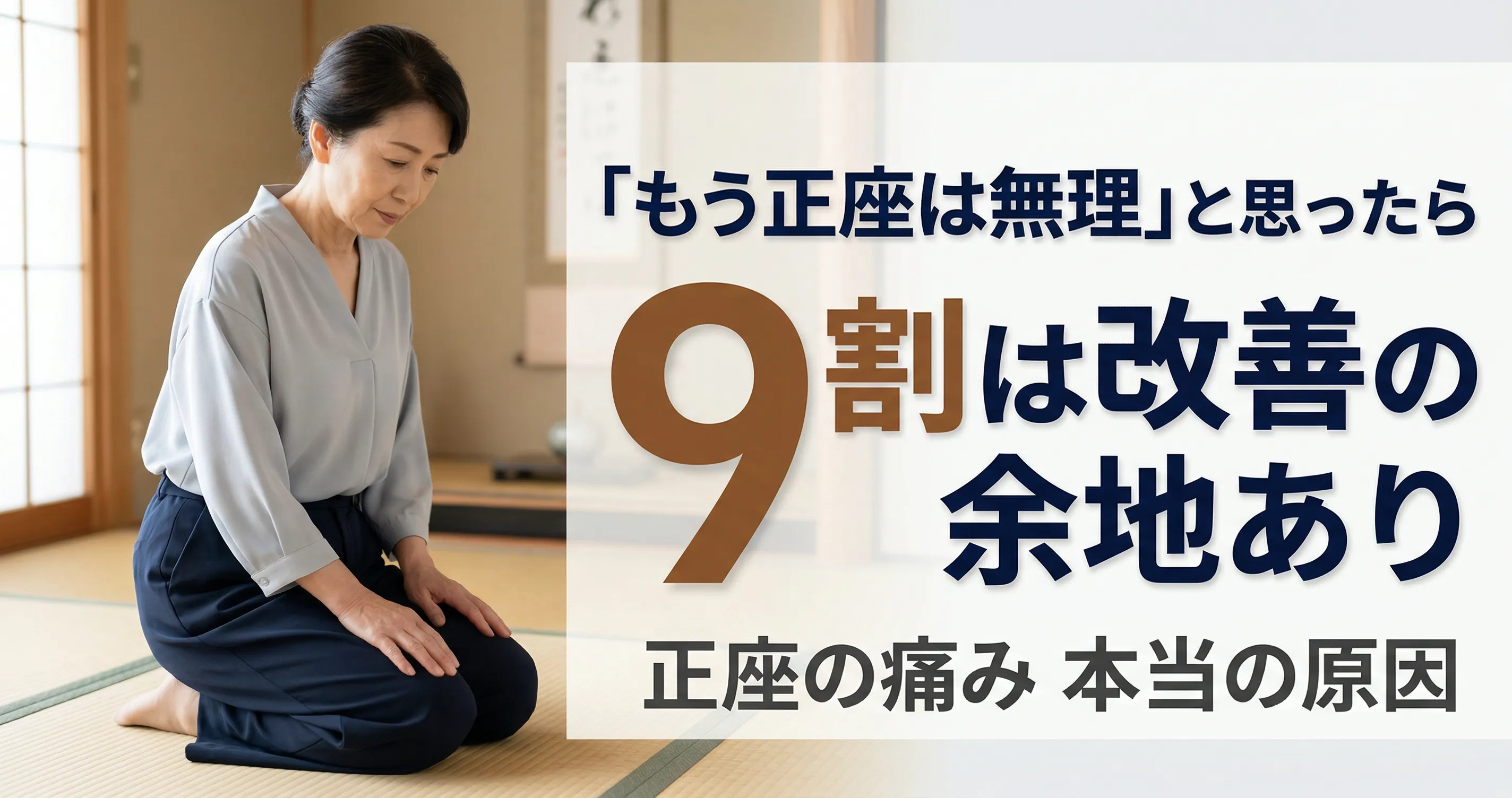 正座すると膝が痛い 諦める前に知ってほしいこと