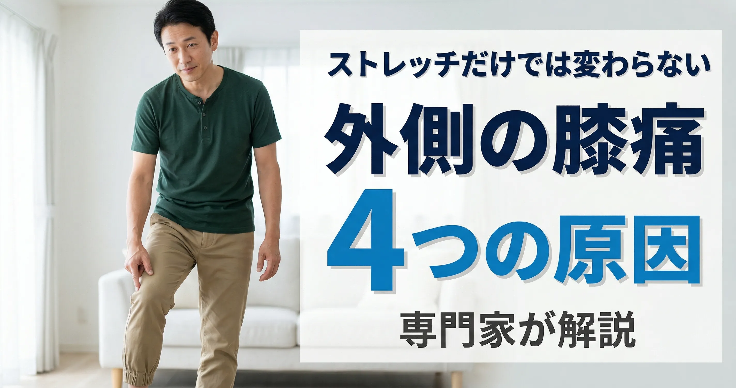 膝の外側が痛い 原因と対処法