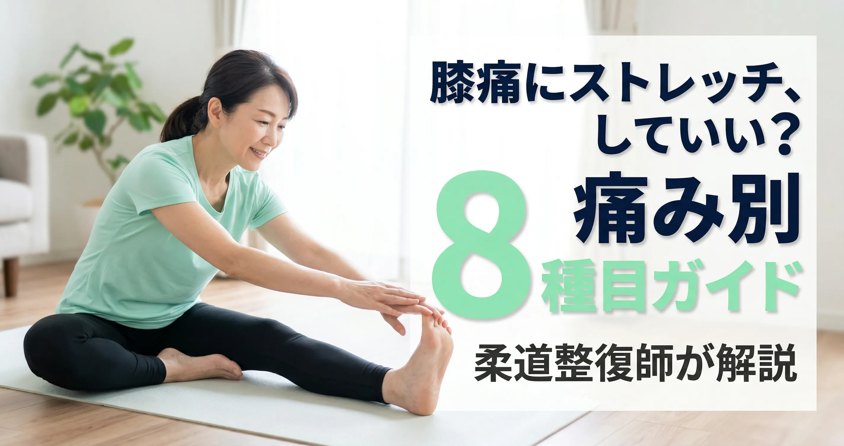 膝痛ストレッチ 伸ばす筋肉と鍛える筋肉