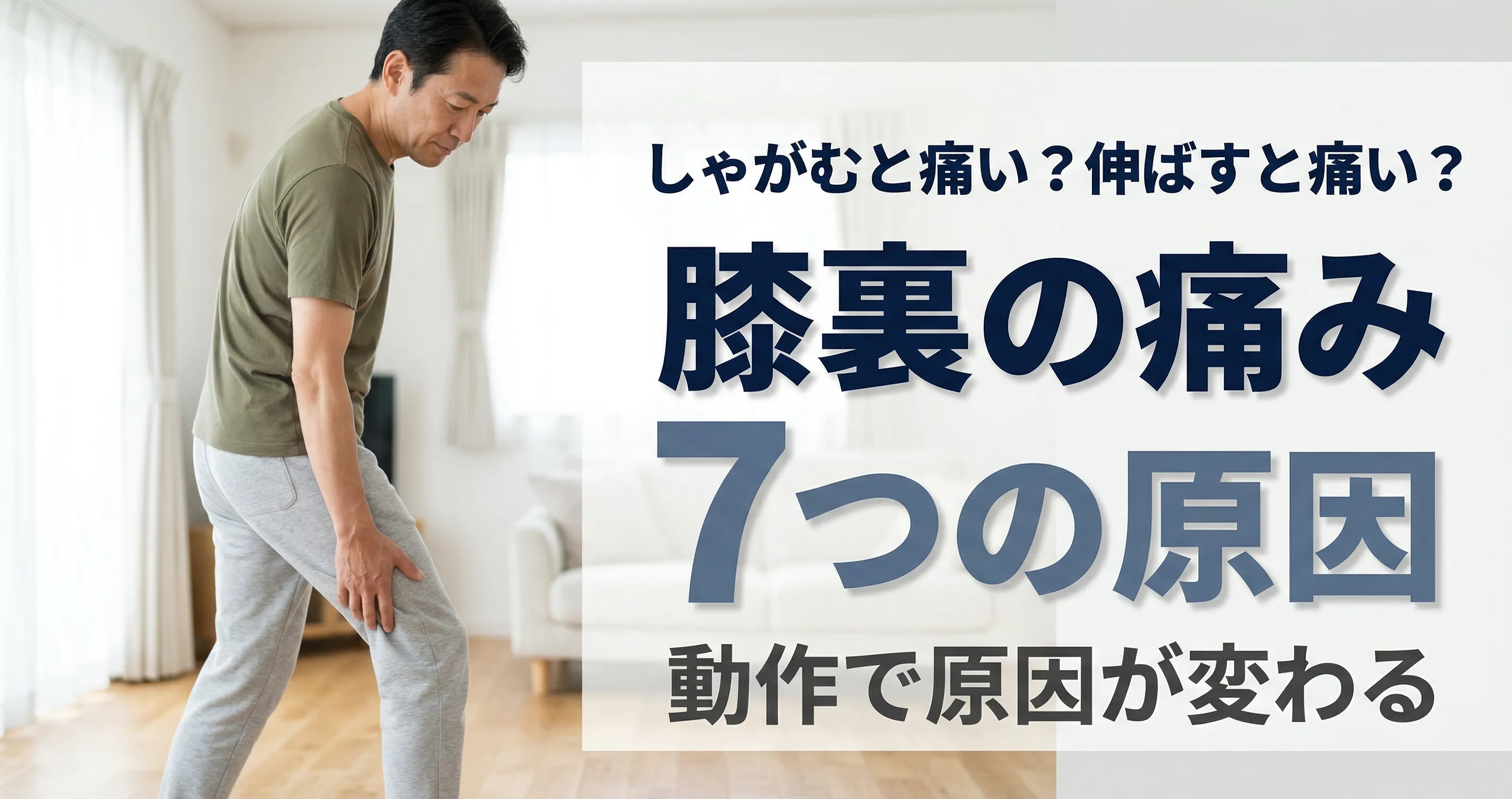 膝の裏が痛い 動作別の原因とセルフケア