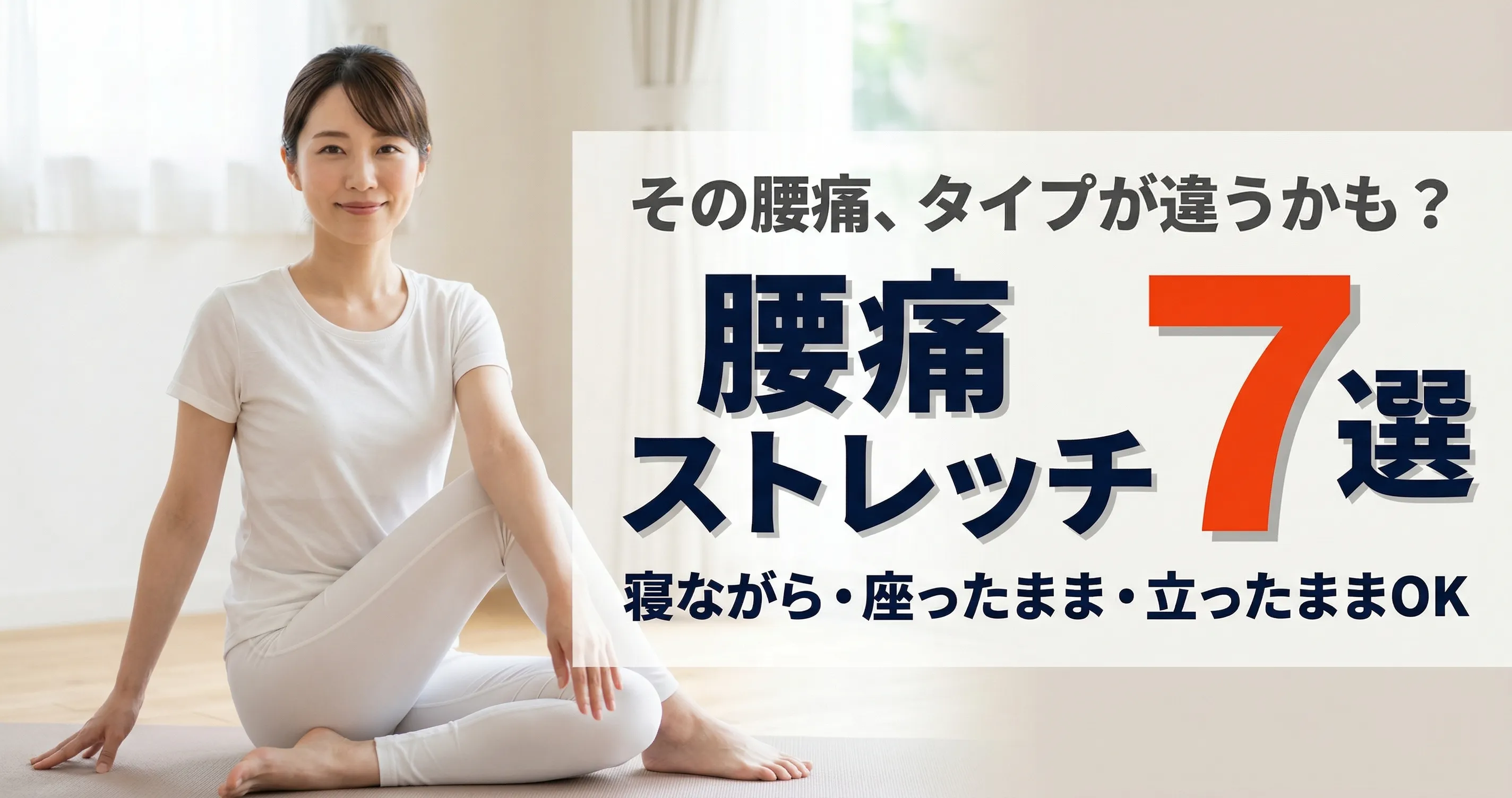 腰痛ストレッチ7選｜寝ながら・座ったまま・立ったままOK