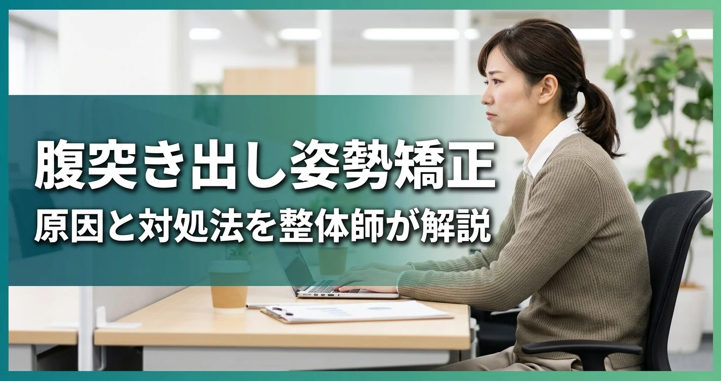 腹突き出し姿勢の矯正