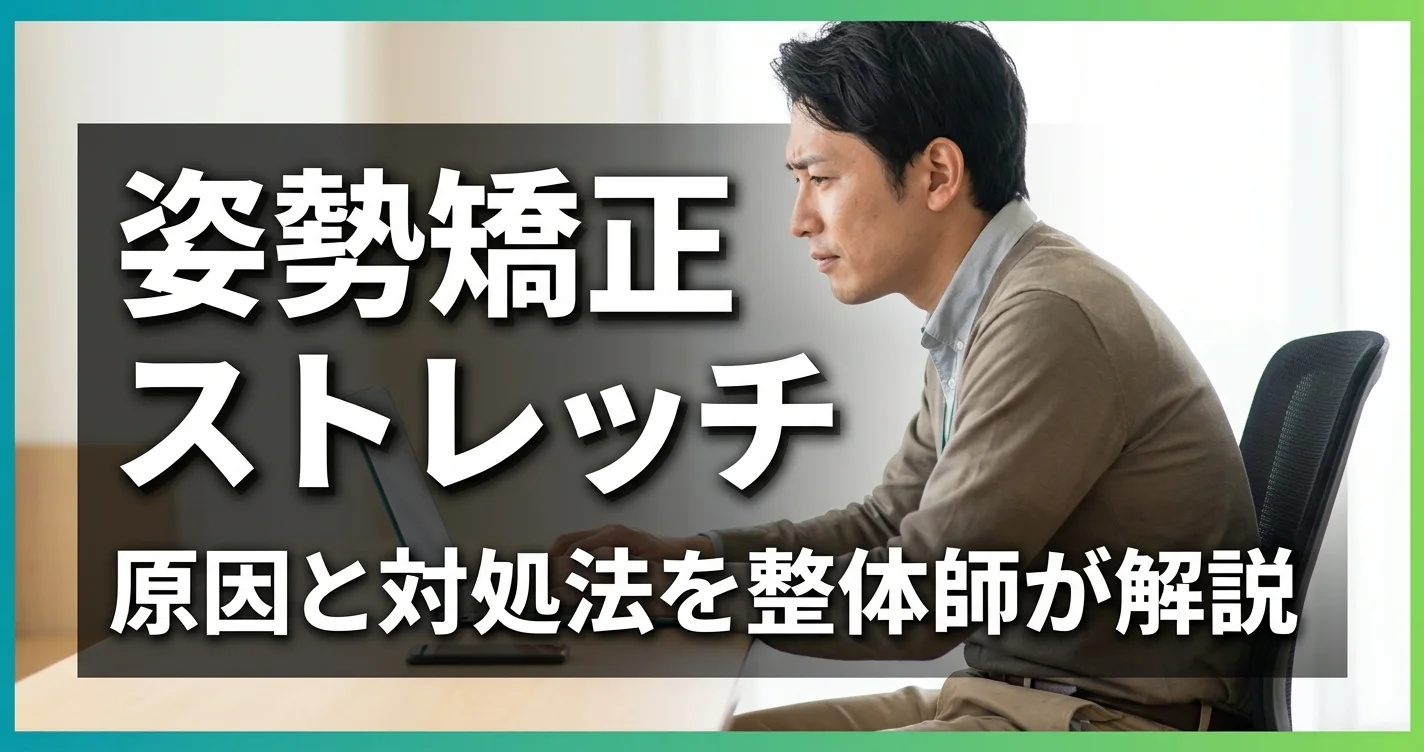 姿勢矯正のストレッチ