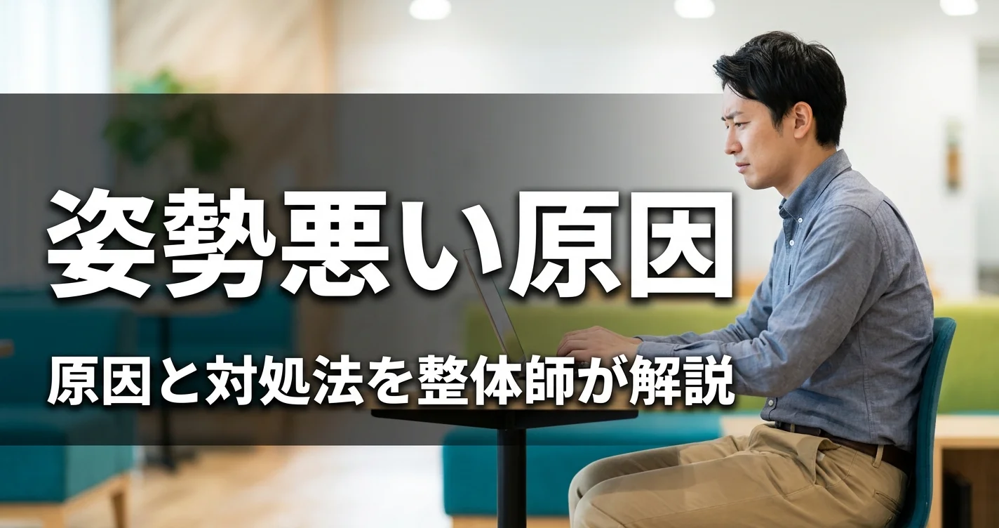 姿勢が悪くなる原因