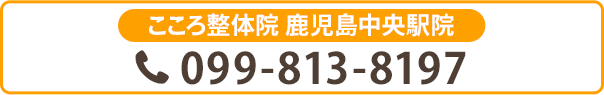お電話での予約はこちら 099-813-8197